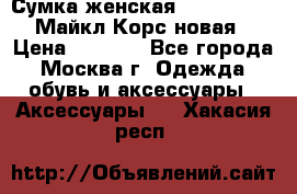 Сумка женская Michael Kors Майкл Корс новая › Цена ­ 2 000 - Все города, Москва г. Одежда, обувь и аксессуары » Аксессуары   . Хакасия респ.